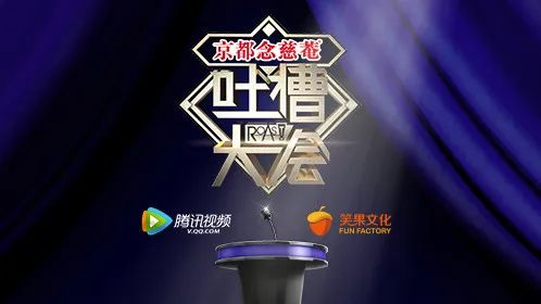 吐槽大會 第1季 線上看