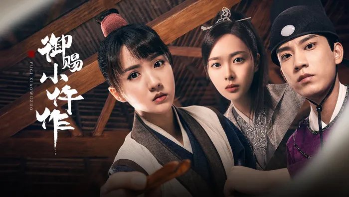 御賜小仵作 線上看