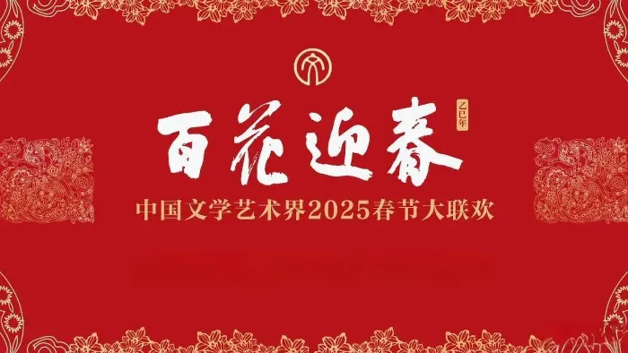 2025百花迎春·文聯春晚 線上看