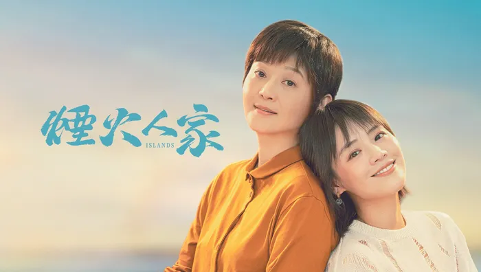 煙火人家 線上看