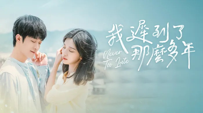 我遲到了那麼多年 線上看