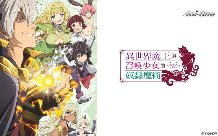 異世界魔王與召喚少女的奴隸魔術 線上看
