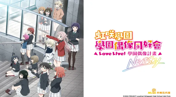 LoveLive!虹咲學園學園偶像同好會 NEXT SKY 線上看