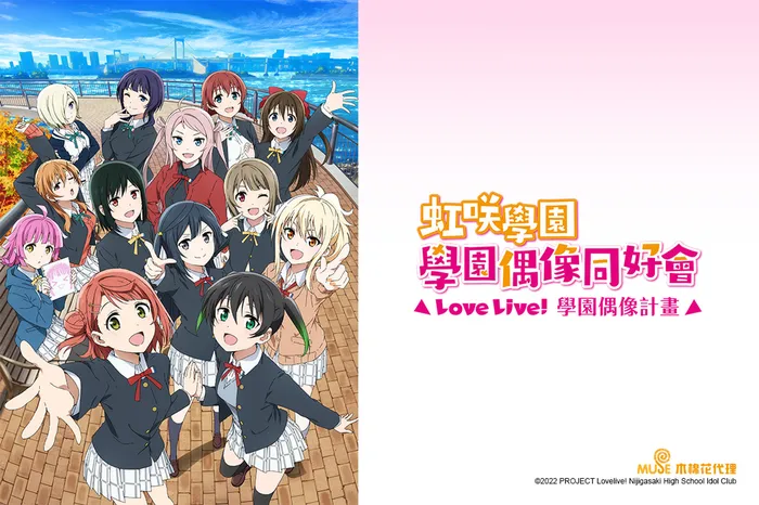 Love Live!虹咲學園學園偶像同好會 第二季 線上看