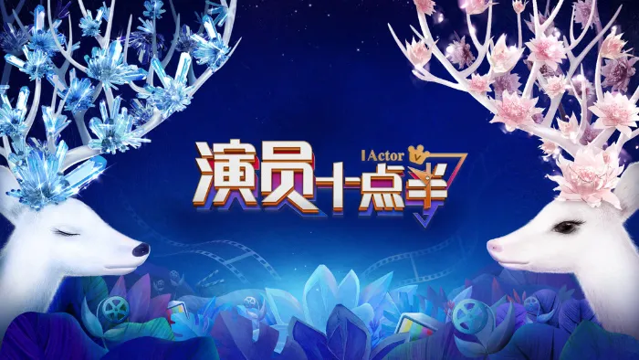 《演員十點半》綜藝線上看 (2026)