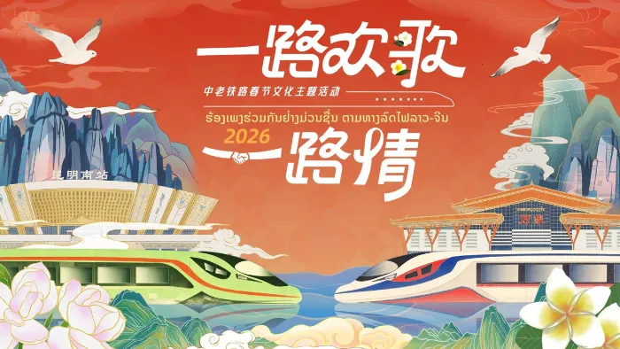 《2026“一路歡歌一路情”——中老鐵路春節文化主題活動》綜藝線上看 (2026)
