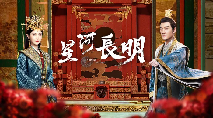 星河長明 線上看