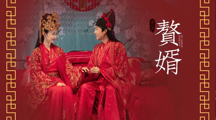 贅婿 線上看