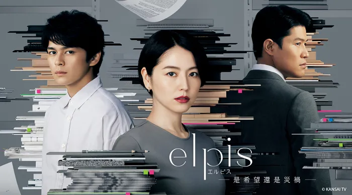 ELPIS -是希望還是災禍- 線上看