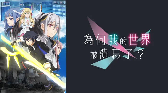 為何我的世界被遺忘了？ 線上看