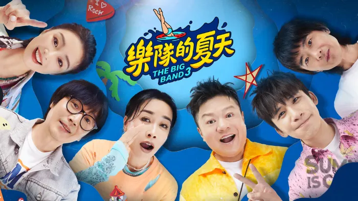 樂隊的夏天 3 線上看