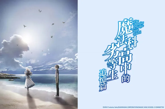 魔法科高中的劣等生 追憶篇 線上看