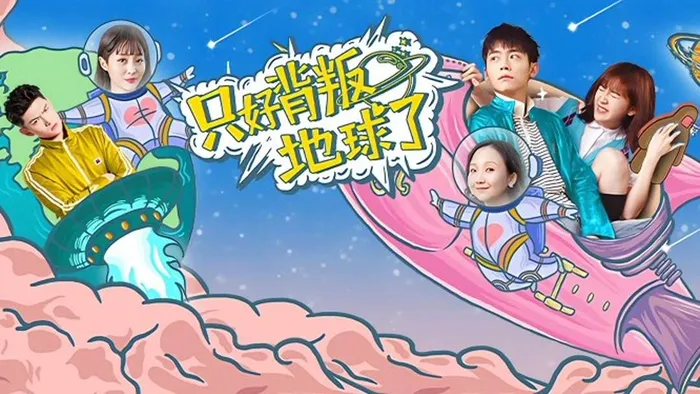 只好背叛地球了 線上看