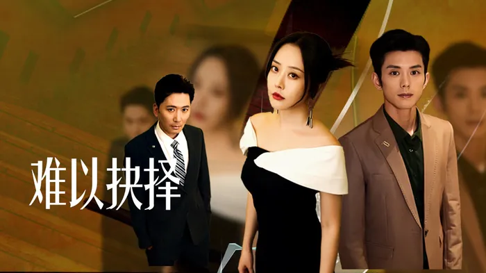 難以抉擇 線上看