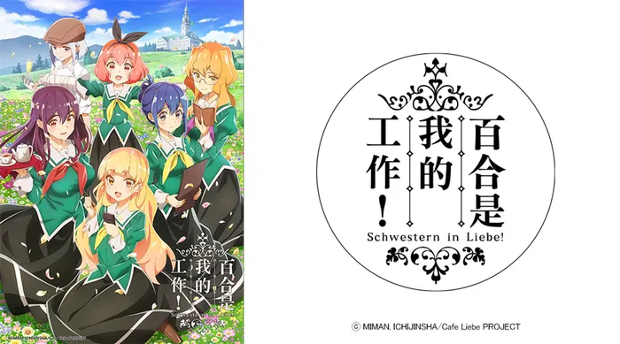 百合是我的工作! 線上看