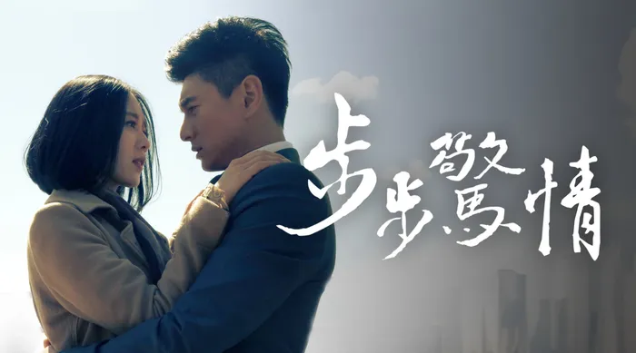 步步驚情 線上看