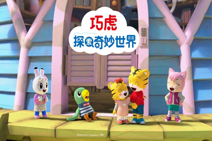 巧虎探索奇妙世界第1季 線上看