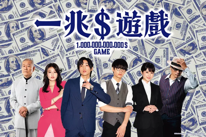 一兆$遊戲 線上看