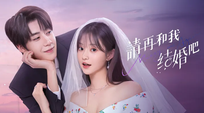 請再和我結婚吧 線上看