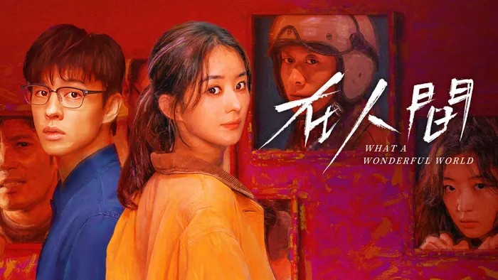 在人間 線上看