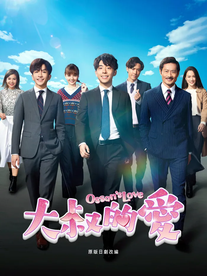 大叔的愛 (2021) 線上看