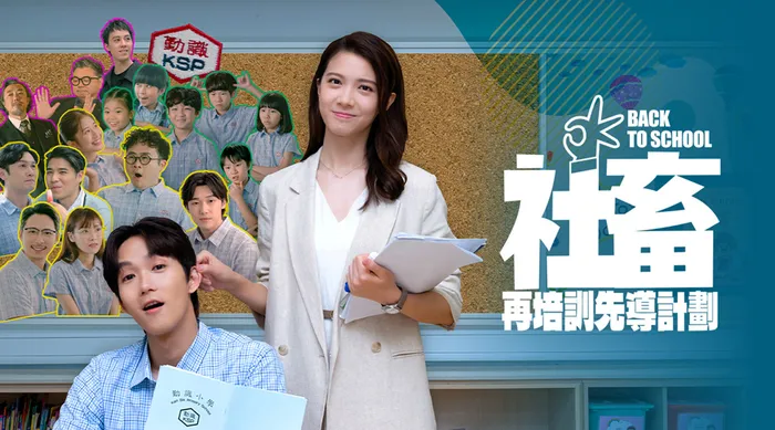 社畜再培訓先導計劃 線上看