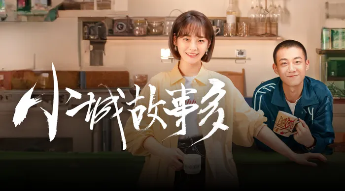 小城故事多 線上看