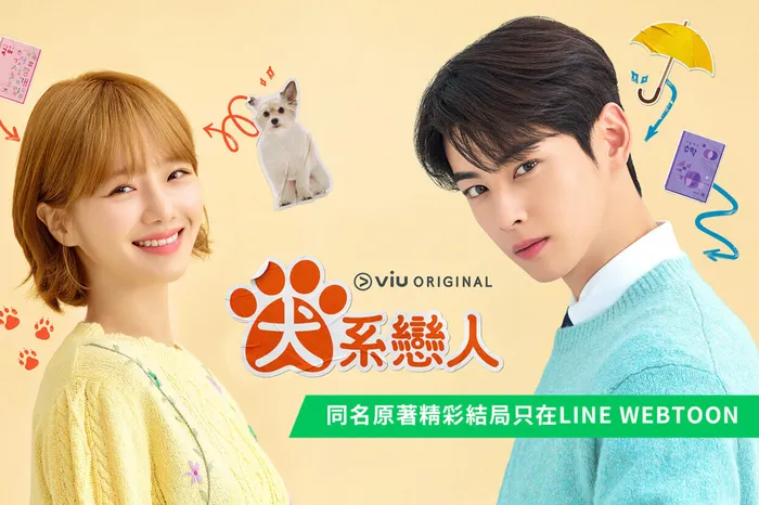 犬系戀人 線上看