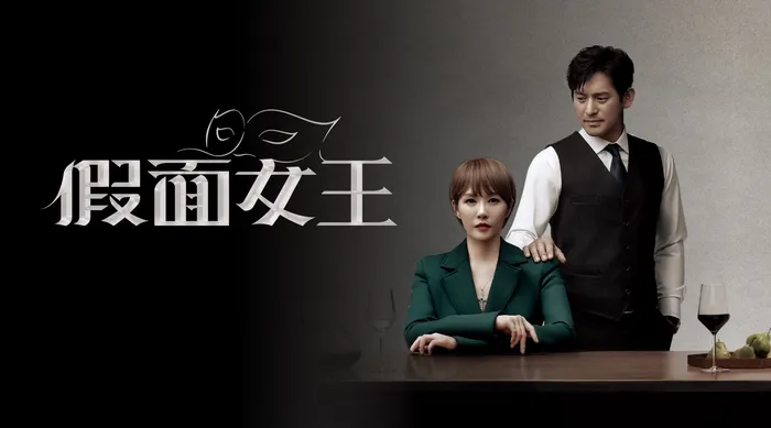 假面女王 線上看