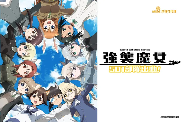 強襲魔女 501 部隊出動! 線上看