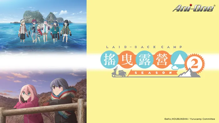 搖曳露營△ 第二季 線上看