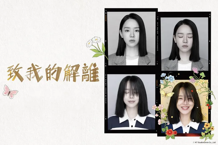 致我的解離 線上看