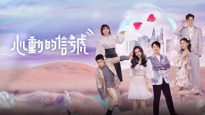 心動的信號 第4季 線上看