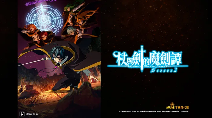杖與劍的魔劍譚Season2 線上看