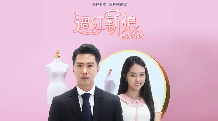 過江新娘 線上看