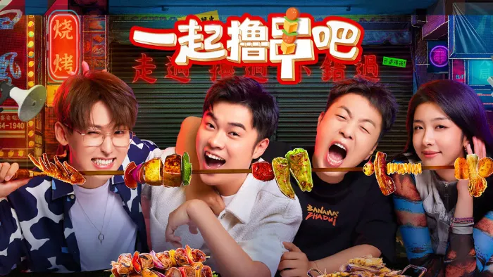 一起擼串吧 線上看