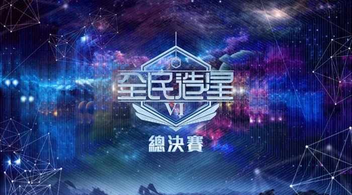 全民造星VI 總決賽 線上看