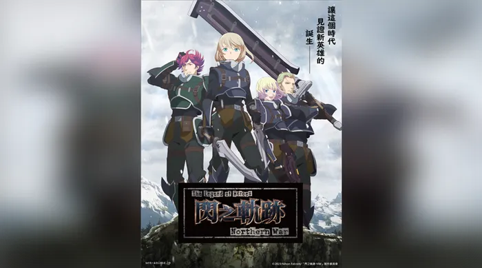 英雄傳說 閃之軌跡:北方戰役 線上看