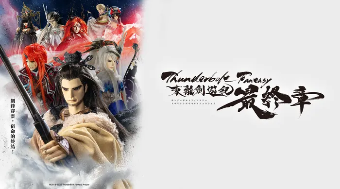 Thunderbolt Fantasy 東離劍遊紀 最終章 線上看