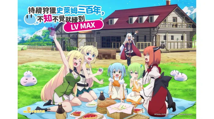 持續狩獵史萊姆三百年，不知不覺就練到LV MAX 線上看