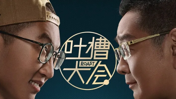 吐槽大會 第3季 線上看