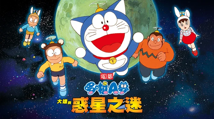 電影哆啦A夢：大雄與惑星之迷 線上看