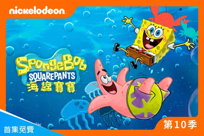 海綿寶寶 第十季 線上看