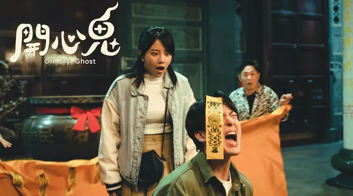 開心鬼 線上看