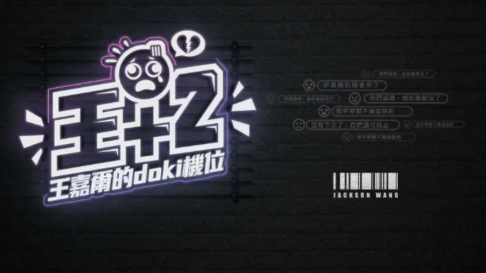 王嘉爾的doki機位 線上看