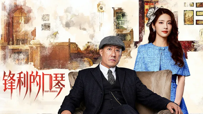 鋒利的口琴 線上看