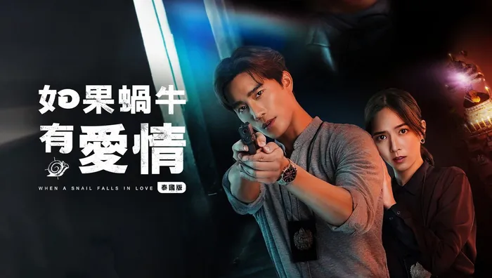 如果蝸牛有愛情 線上看