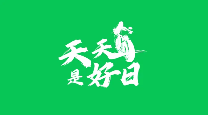 《天天是好日》綜藝線上看 (2026)
