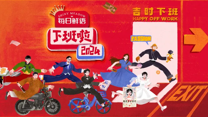 下班啦2024 線上看