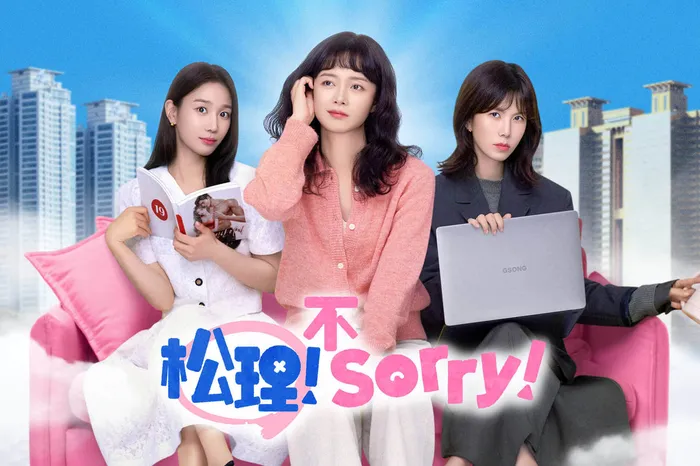 松理不Sorry 線上看